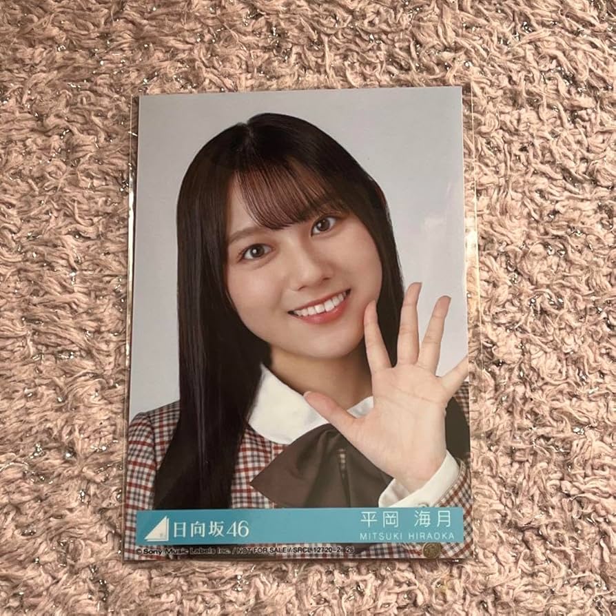 Amazon.co.jp: 日向坂46 平岡海月 2ndアルバム 脈打つ感情 封入 生写真